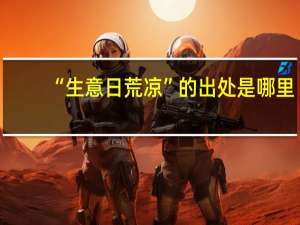 “生意日荒凉”的出处是哪里