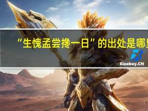 “生愧孟尝搀一日”的出处是哪里