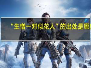 “生憎一对似花人”的出处是哪里