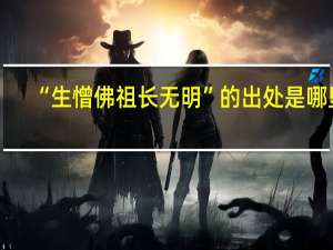 “生憎佛祖长无明”的出处是哪里
