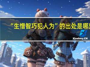 “生憎智巧犯人为”的出处是哪里