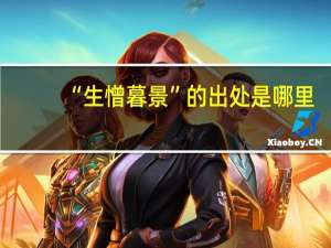 “生憎暮景”的出处是哪里