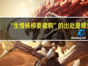 “生憎杨柳要藏鸦”的出处是哪里