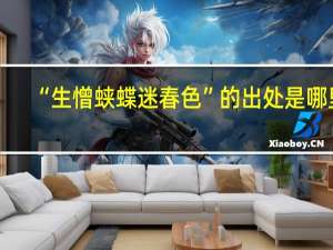 “生憎蛱蝶迷春色”的出处是哪里