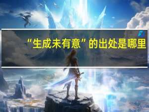“生成未有意”的出处是哪里