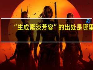 “生成素淡芳容”的出处是哪里