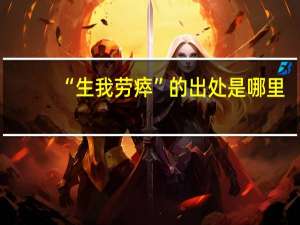 “生我劳瘁”的出处是哪里