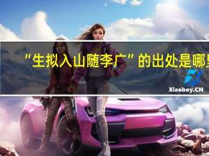 “生拟入山随李广”的出处是哪里