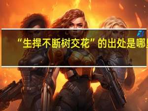 “生捍不断树交花”的出处是哪里