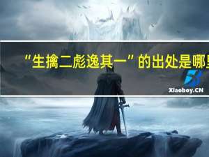 “生擒二彪逸其一”的出处是哪里