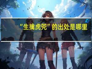 “生擒虎兕”的出处是哪里