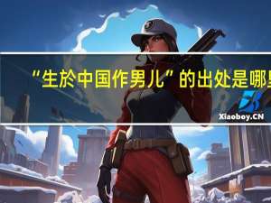 “生於中国作男儿”的出处是哪里