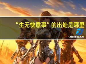 “生无快意事”的出处是哪里