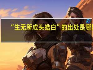 “生无所成头皓白”的出处是哪里