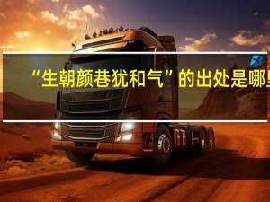 “生朝颜巷犹和气”的出处是哪里