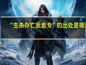 “生杀存亡我敢专”的出处是哪里