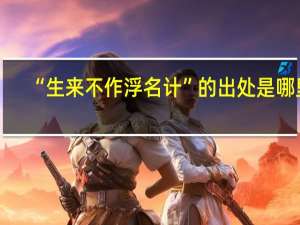 “生来不作浮名计”的出处是哪里