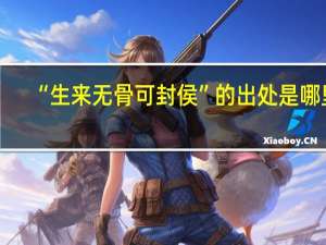 “生来无骨可封侯”的出处是哪里