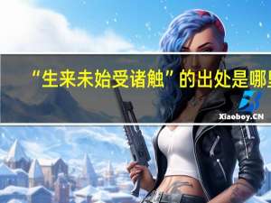 “生来未始受诸触”的出处是哪里