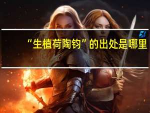 “生植荷陶钧”的出处是哪里