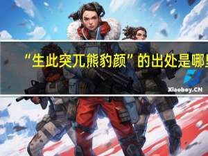 “生此突兀熊豹颜”的出处是哪里
