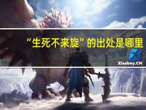 “生死不来旋”的出处是哪里