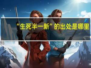 “生死半一新”的出处是哪里
