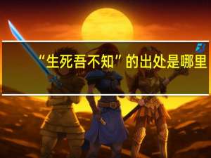 “生死吾不知”的出处是哪里