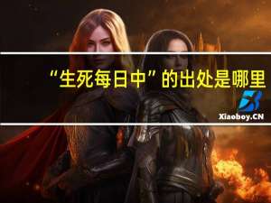 “生死每日中”的出处是哪里