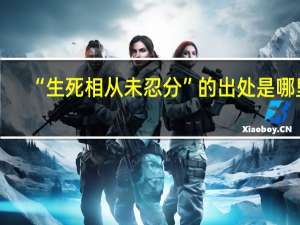 “生死相从未忍分”的出处是哪里
