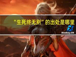 “生死终无别”的出处是哪里