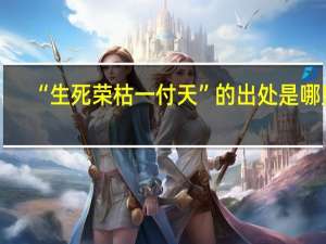 “生死荣枯一付天”的出处是哪里