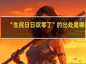 “生民日日叹零丁”的出处是哪里