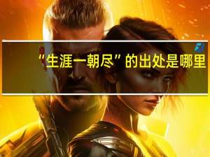 “生涯一朝尽”的出处是哪里