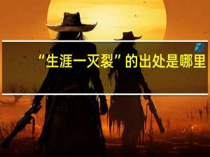 “生涯一灭裂”的出处是哪里
