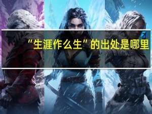 “生涯作么生”的出处是哪里