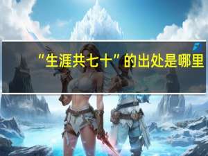 “生涯共七十”的出处是哪里