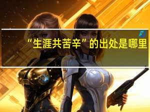 “生涯共苦辛”的出处是哪里