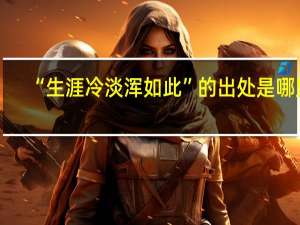 “生涯冷淡浑如此”的出处是哪里