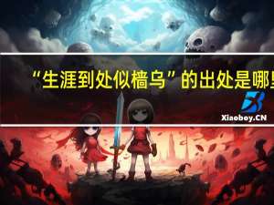 “生涯到处似樯乌”的出处是哪里