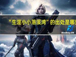 “生涯小小落溪湾”的出处是哪里