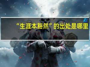 “生涯本豁然”的出处是哪里