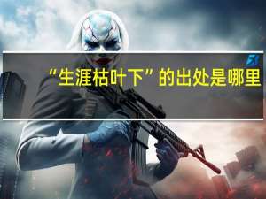 “生涯枯叶下”的出处是哪里