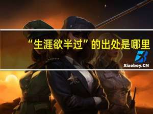 “生涯欲半过”的出处是哪里