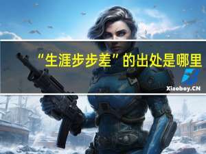 “生涯步步差”的出处是哪里