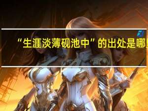 “生涯淡薄砚池中”的出处是哪里