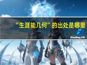 “生涯能几何”的出处是哪里