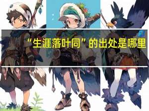 “生涯落叶同”的出处是哪里