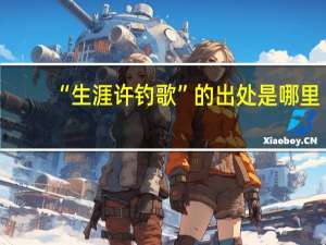 “生涯许钓歌”的出处是哪里