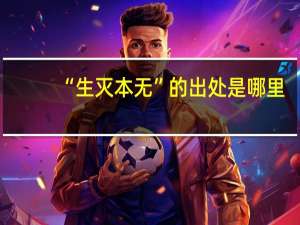 “生灭本无”的出处是哪里